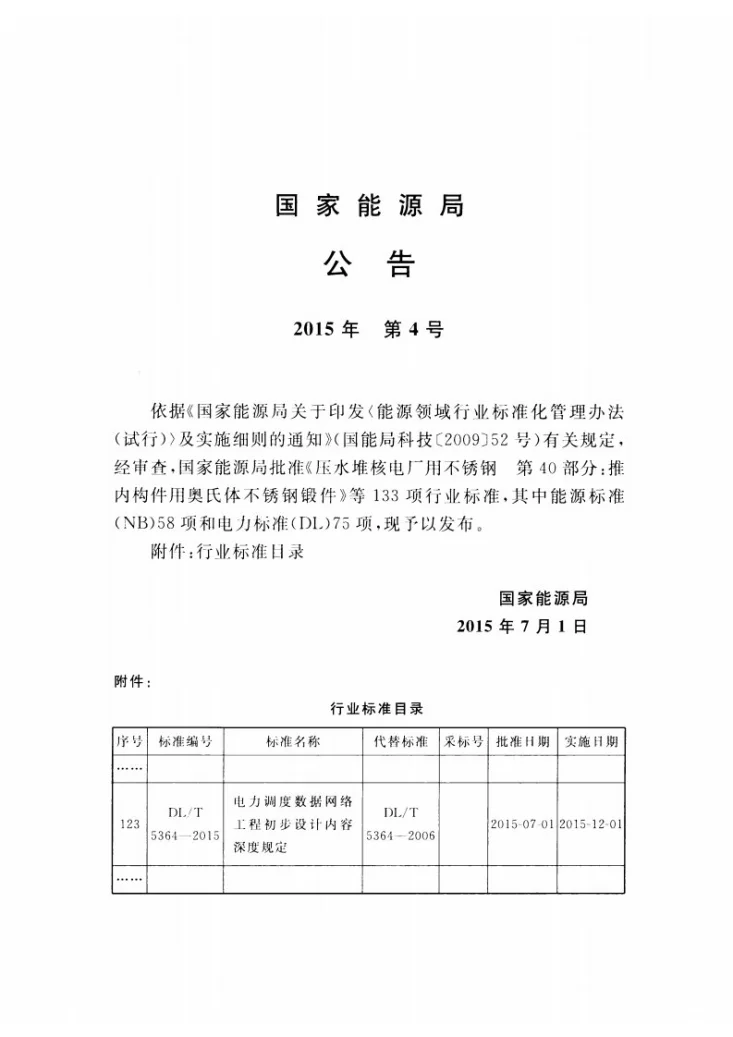 DL/T 5364-2015 电力调度数据网络工程初步设计内容深度规定第3页预览图