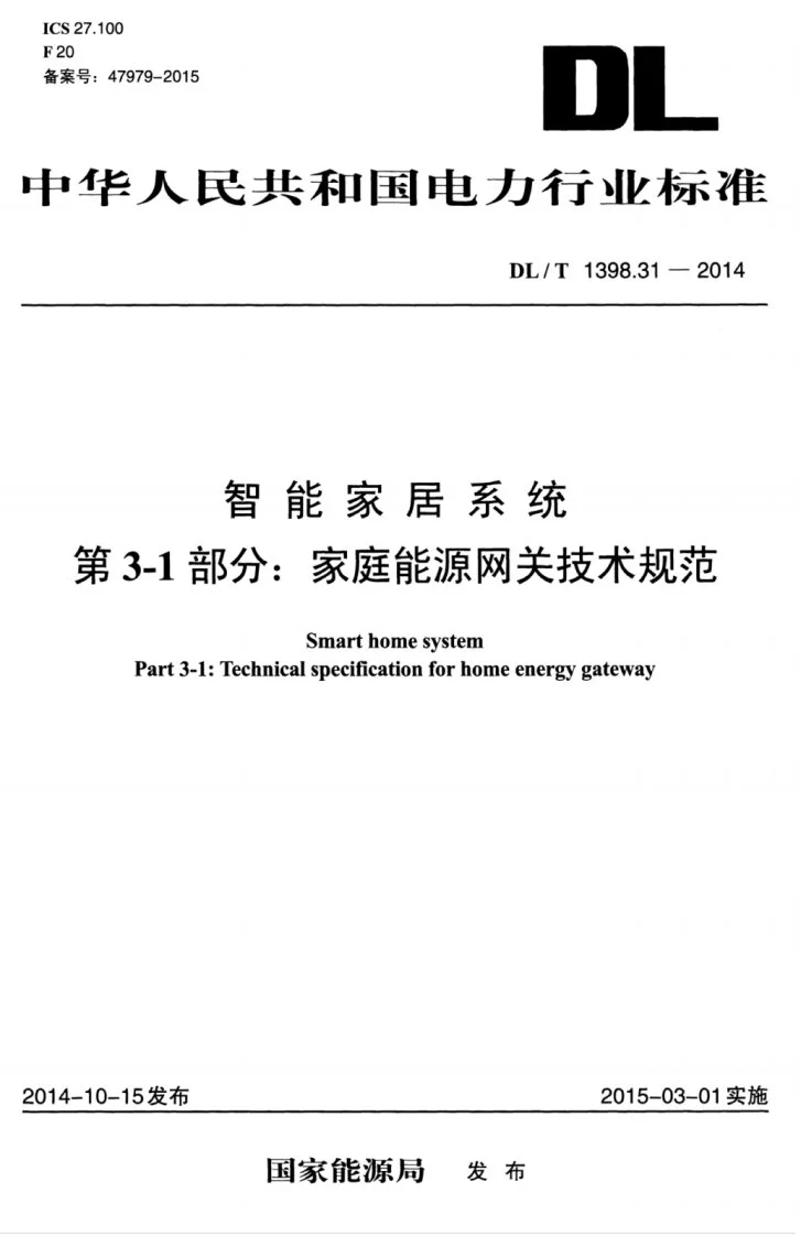 DL/T 1398.31-2014 智能家居系统 第3-1部分:家庭能源网关技术规范第1页预览图