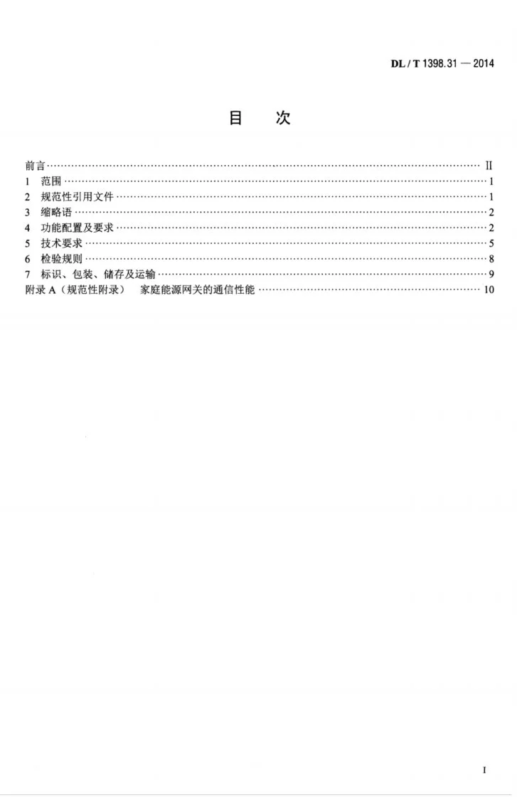 DL/T 1398.31-2014 智能家居系统 第3-1部分:家庭能源网关技术规范第3页预览图