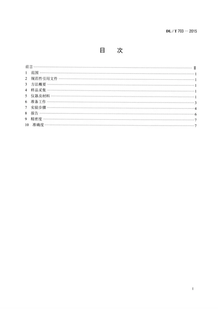 DL/T 703-2015 绝缘油中含气量的气相色谱测定法第2页预览图