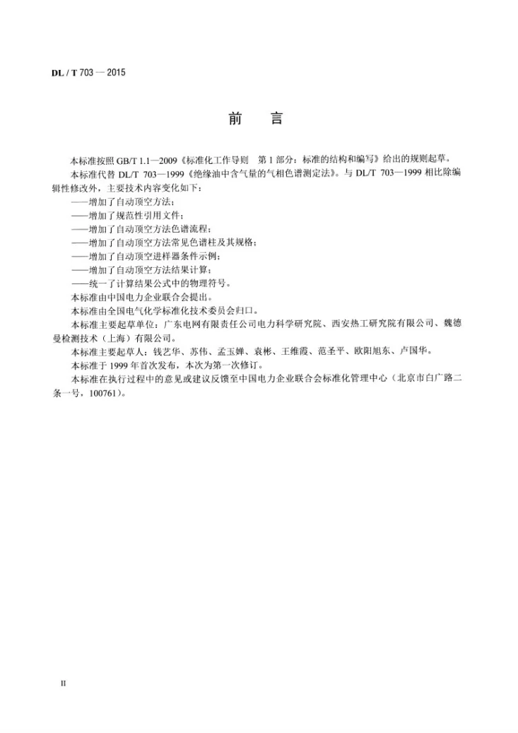 DL/T 703-2015 绝缘油中含气量的气相色谱测定法第3页预览图