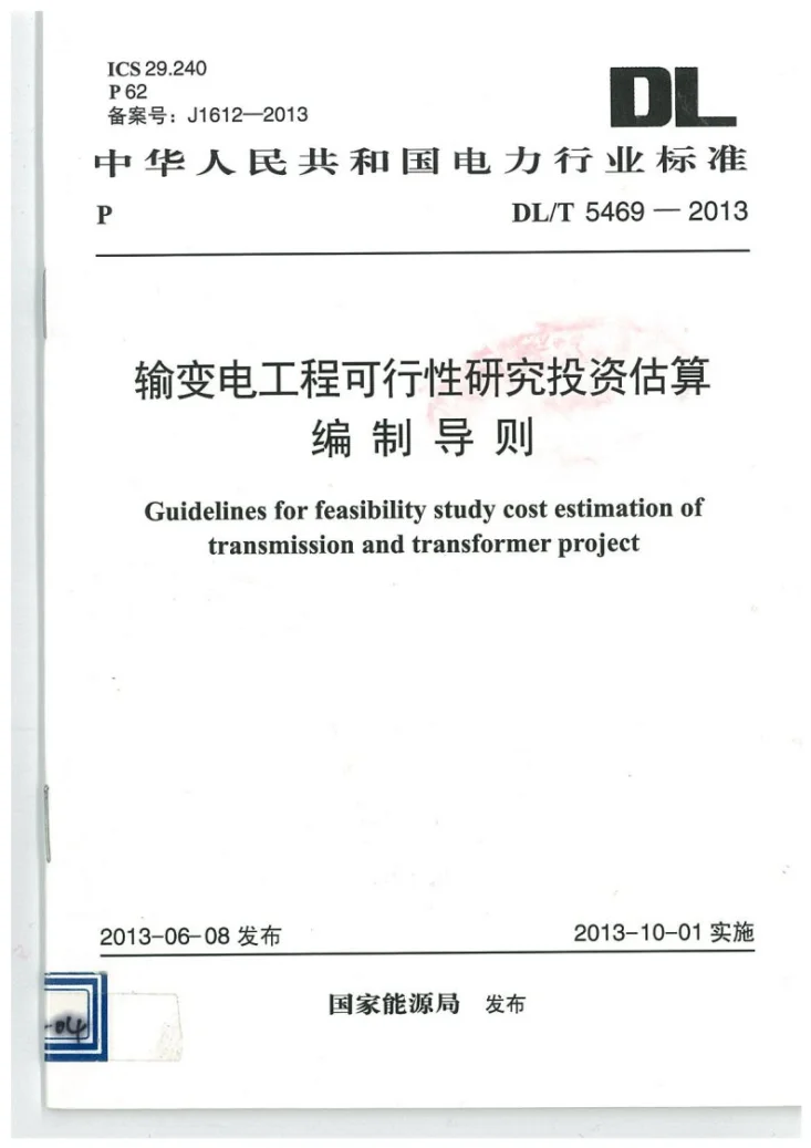 DL/T 5469-2013 输变电工程可行性研究投资估算编制导则第1页预览图