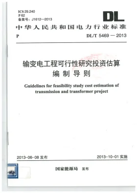 DL/T 5469-2013预览图