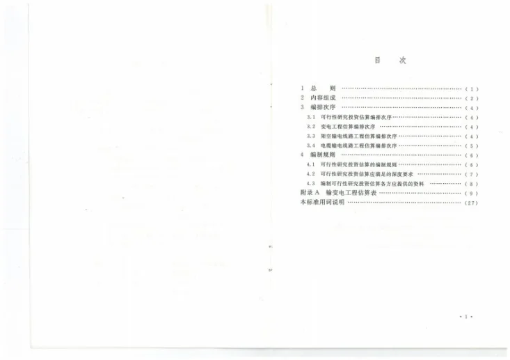 DL/T 5469-2013 输变电工程可行性研究投资估算编制导则第3页预览图