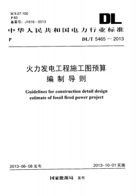DL/T 5465-2013预览图