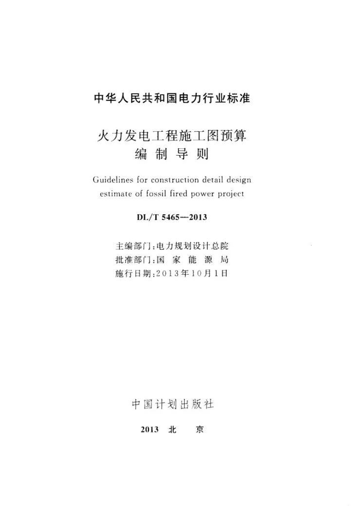 DL/T 5465-2013 火力发电工程施工图预算编制导则第2页预览图