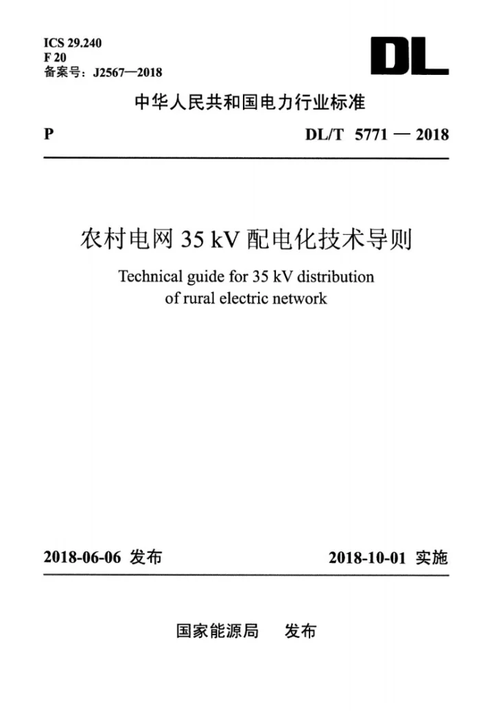 DL/T 5771-2018 农村电网35kV配电化技术导则第1页预览图