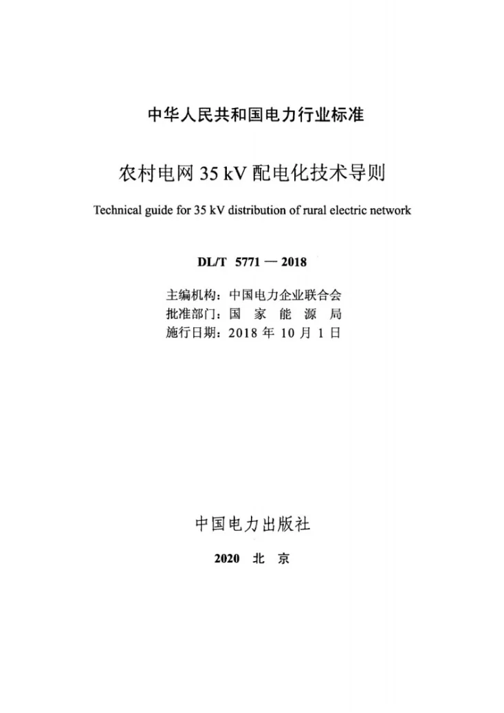 DL/T 5771-2018 农村电网35kV配电化技术导则第2页预览图