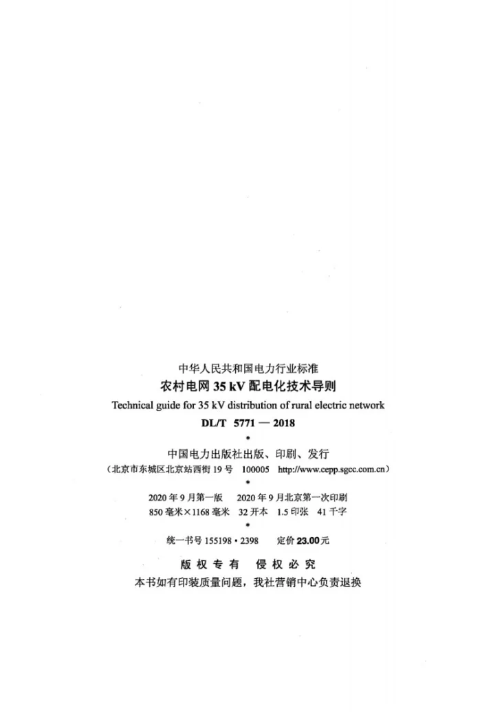 DL/T 5771-2018 农村电网35kV配电化技术导则第3页预览图