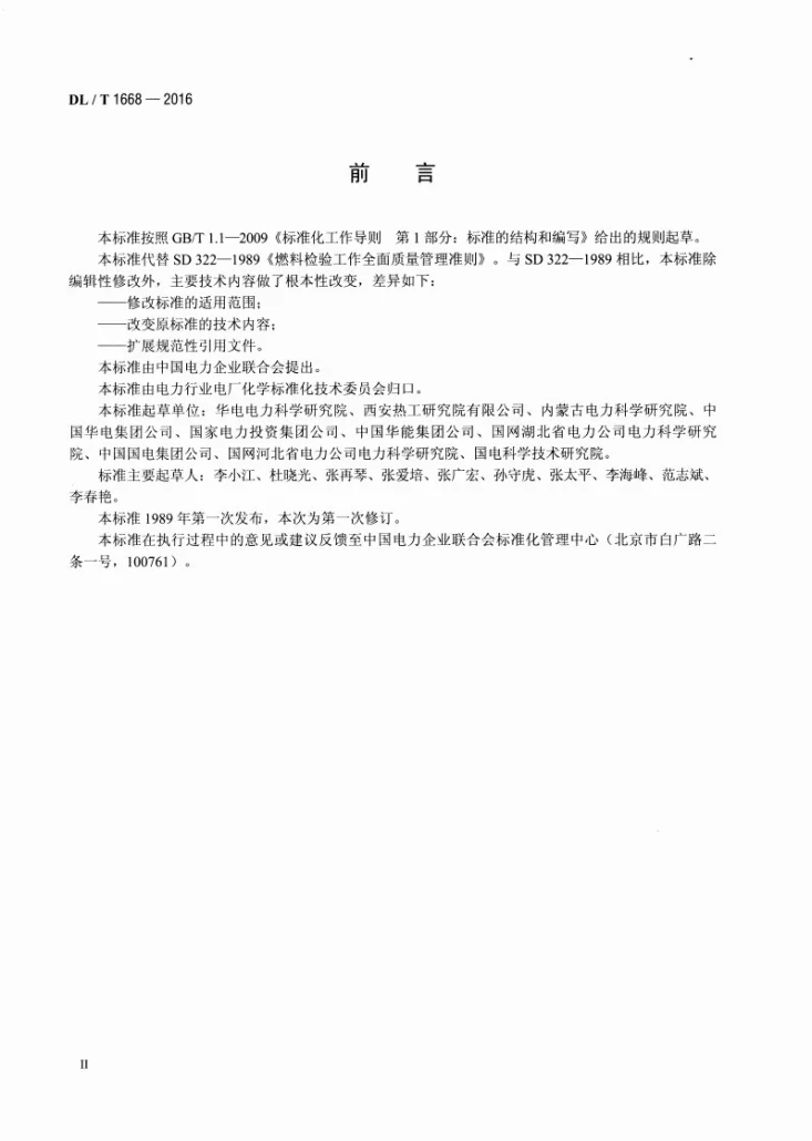 DL/T 1668-2016 火电厂燃煤管理技术导则第3页预览图