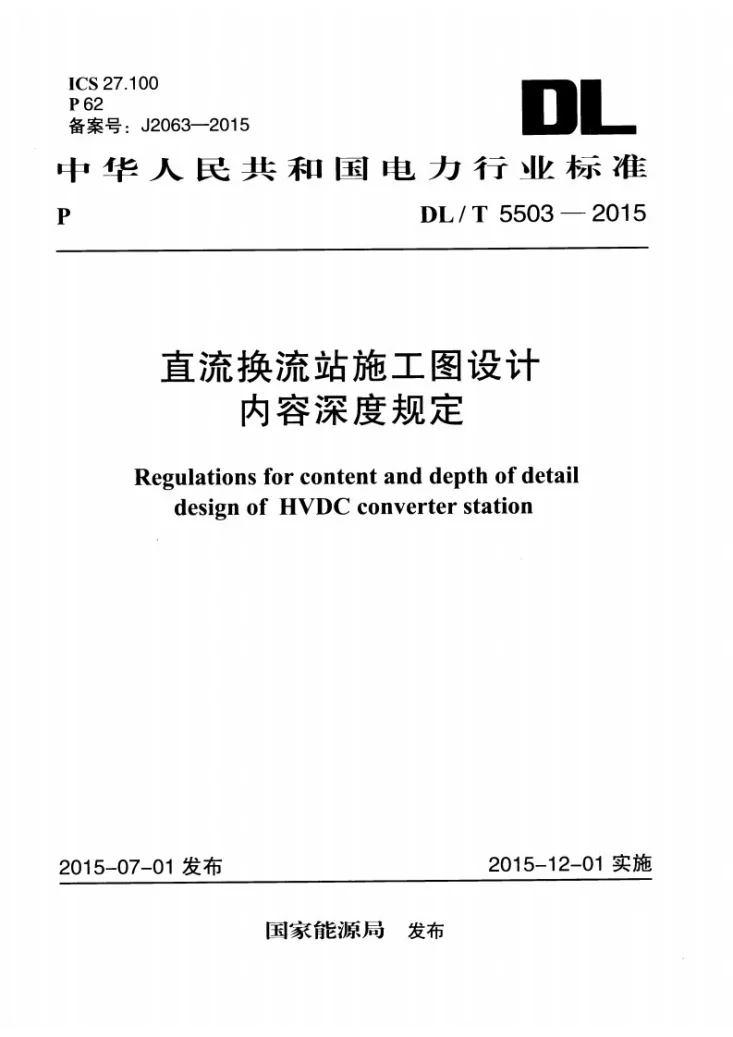 DL/T 5503-2015 直流换流站施工图设计内容深度规定第1页预览图