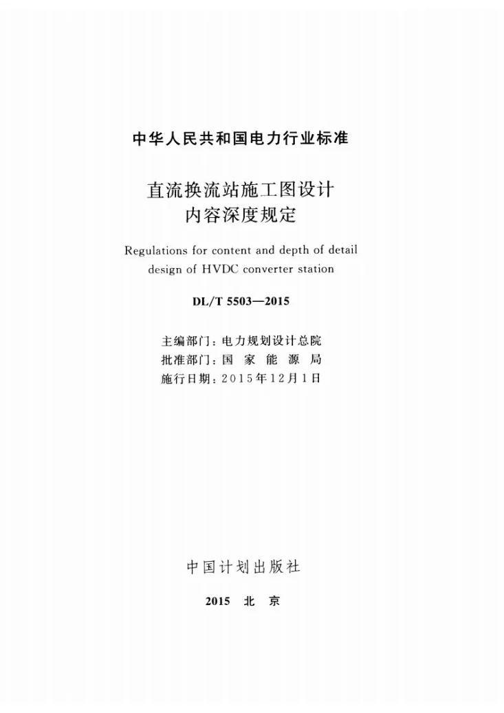 DL/T 5503-2015 直流换流站施工图设计内容深度规定第2页预览图