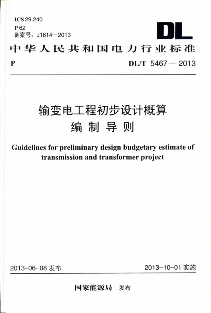 DL/T 5467-2013 输变电工程初步设计概算编制导则第1页预览图