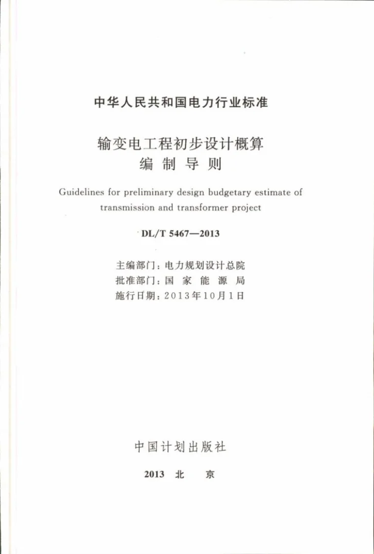 DL/T 5467-2013 输变电工程初步设计概算编制导则第2页预览图