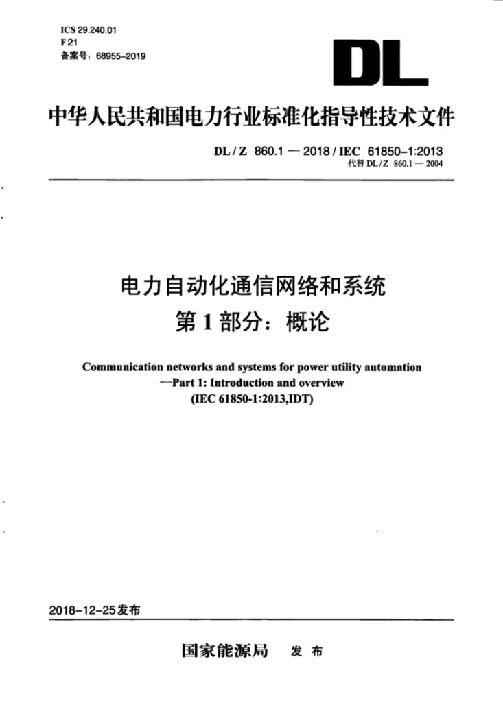DL/Z 860.1-2018 电力自动化通信网络和系统 第1部分：概论第1页预览图