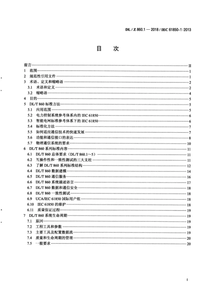 DL/Z 860.1-2018 电力自动化通信网络和系统 第1部分：概论第3页预览图