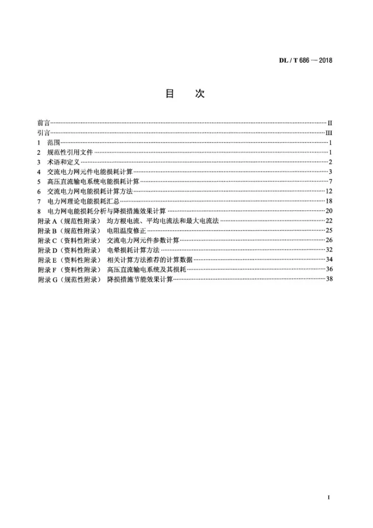 DL/T 686-2018 电力网电能损耗计算导则第2页预览图