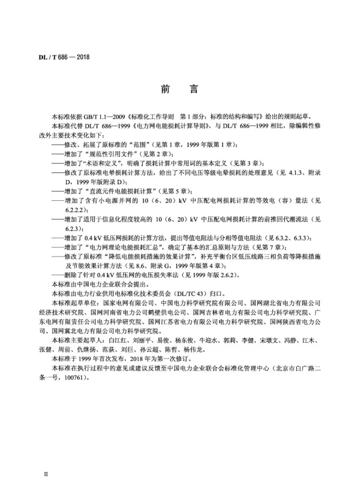DL/T 686-2018 电力网电能损耗计算导则第3页预览图