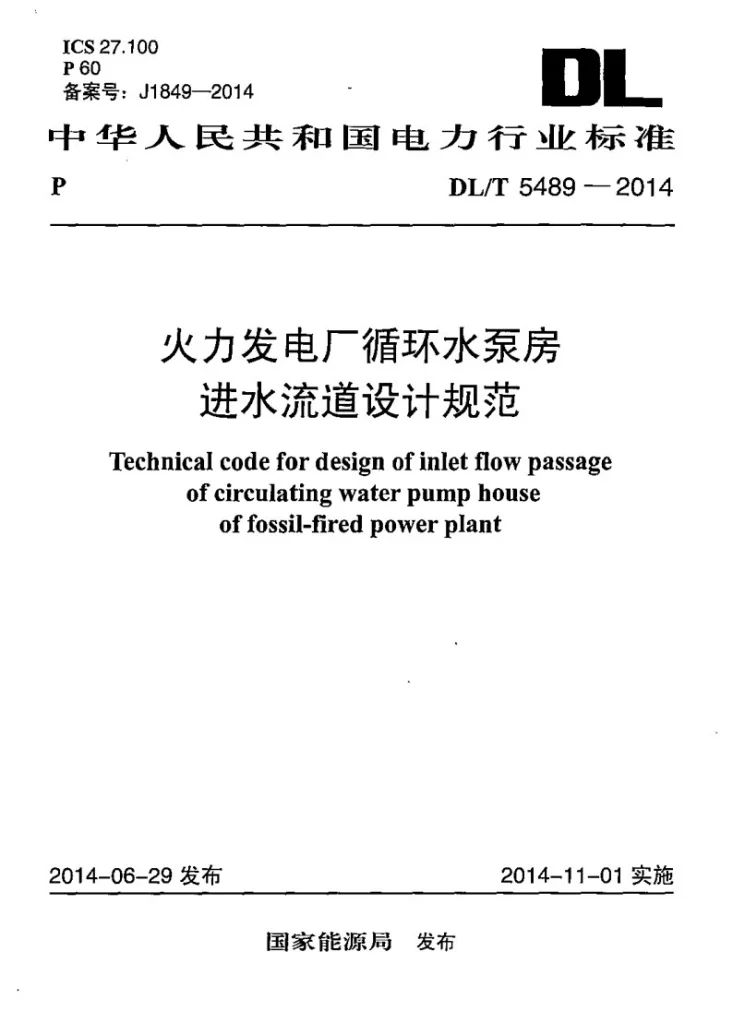 DL/T 5489-2014 火力发电厂循环水泵房进水流道设计规范第1页预览图