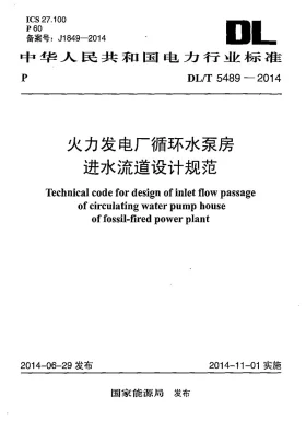 DL/T 5489-2014预览图