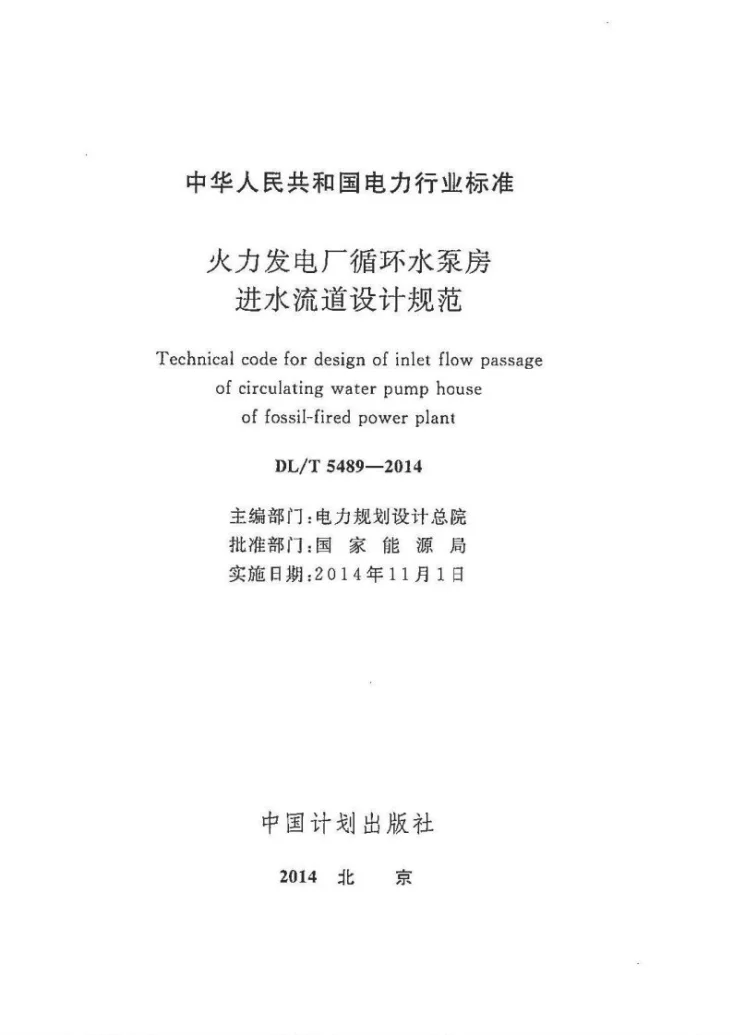DL/T 5489-2014 火力发电厂循环水泵房进水流道设计规范第2页预览图