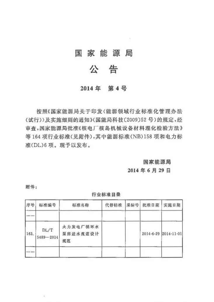 DL/T 5489-2014 火力发电厂循环水泵房进水流道设计规范第3页预览图