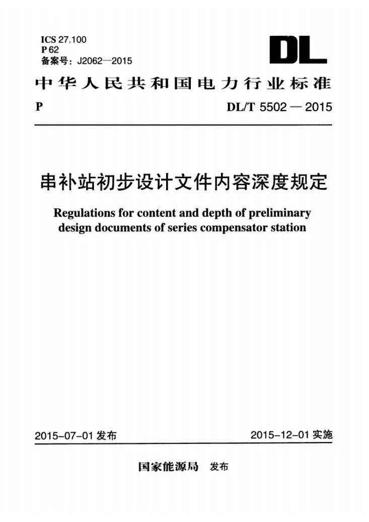 DL/T 5502-2015 串补站初步设计内容深度规定第1页预览图