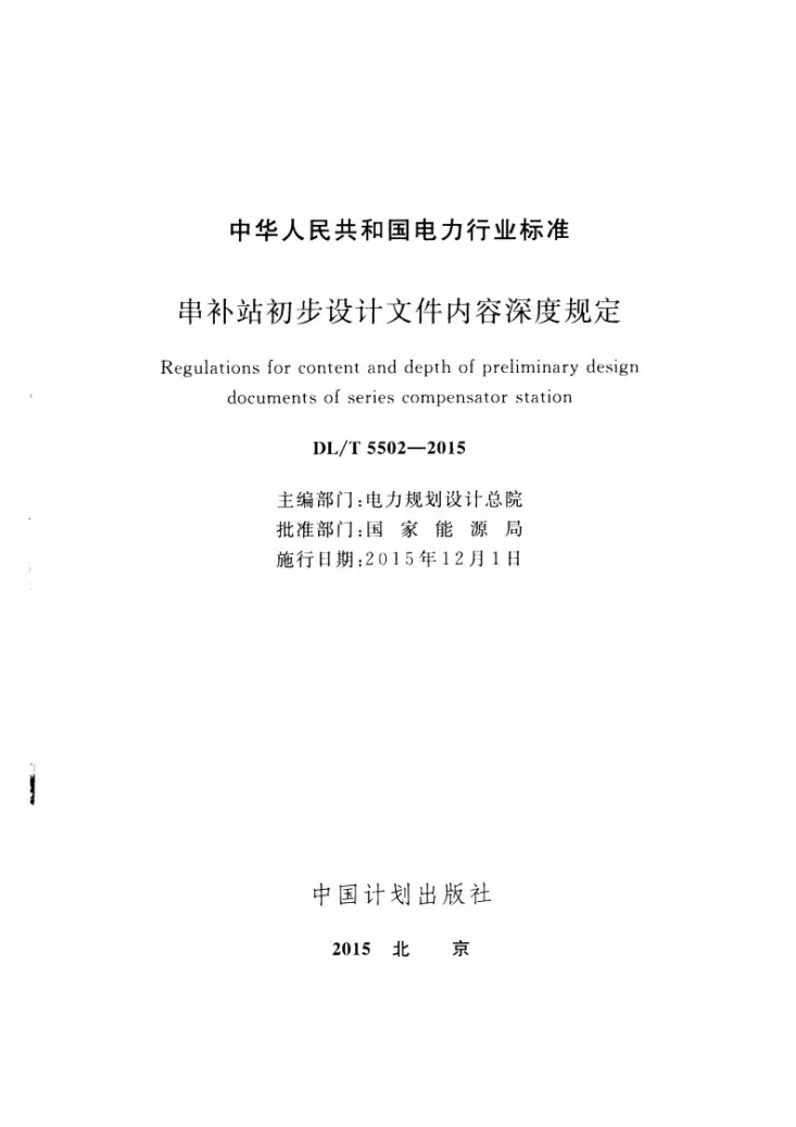 DL/T 5502-2015 串补站初步设计内容深度规定第2页预览图