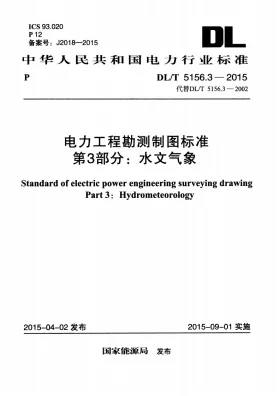 DL/T 5156.3-2015预览图