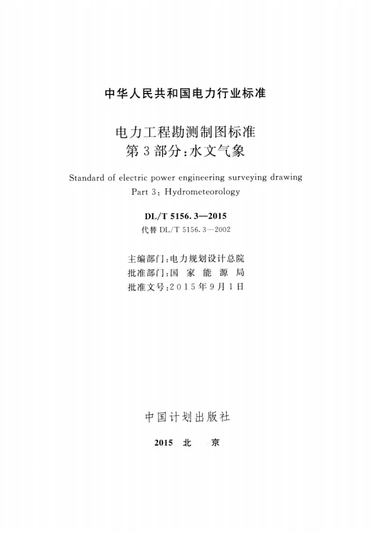 DL/T 5156.3-2015 电力工程勘测制图标准 第3部分：水文气象第2页预览图