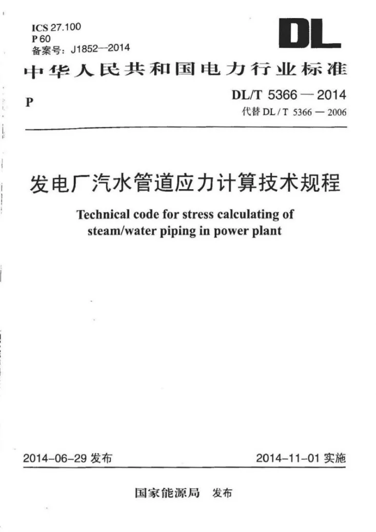 DL/T 5366-2014 发电厂汽水管道应力计算技术规程第1页预览图