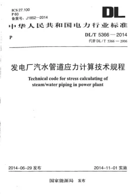 DL/T 5366-2014预览图