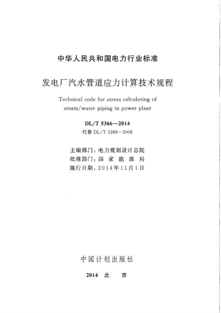 DL/T 5366-2014 发电厂汽水管道应力计算技术规程第3页预览图