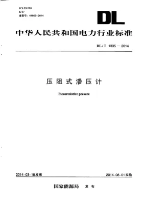 DL/T 1335-2014预览图