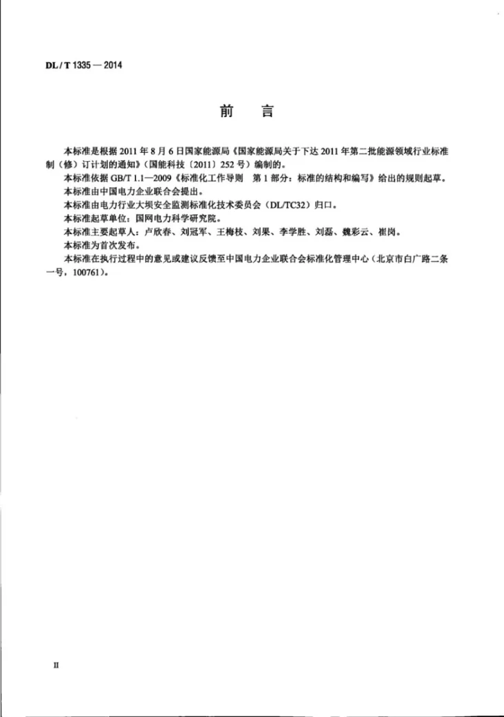 DL/T 1335-2014 压阻式渗压计第3页预览图