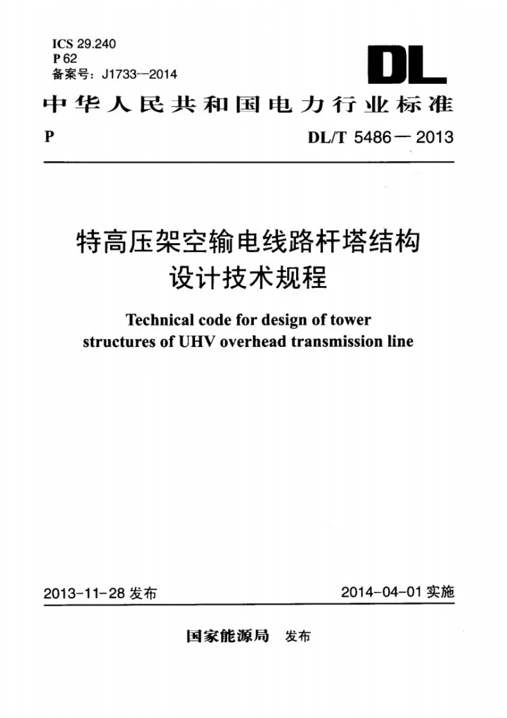 DL/T 5486-2013 特高压架空输电线路杆塔结构设计技术规程第1页预览图