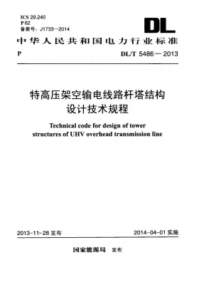DL/T 5486-2013预览图