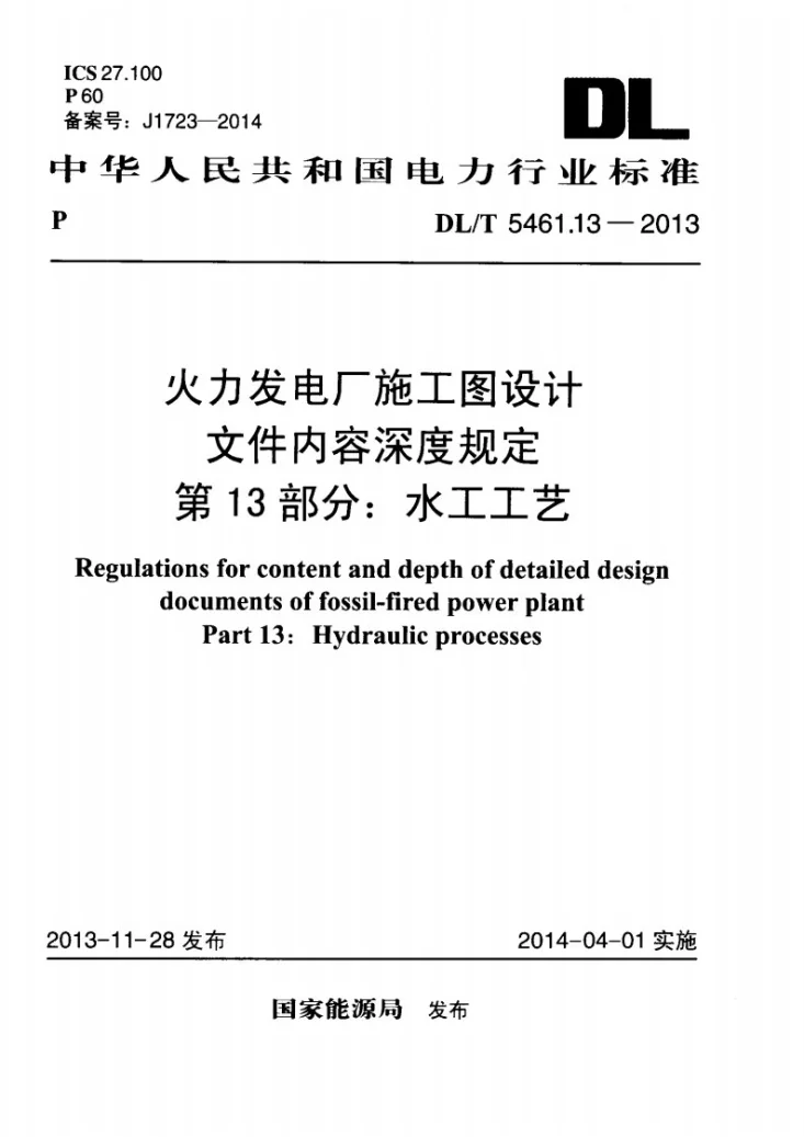 DL/T 5461.13-2013 火力发电厂施工图设计文件内容深度规定 第13部分： 水工工艺第1页预览图