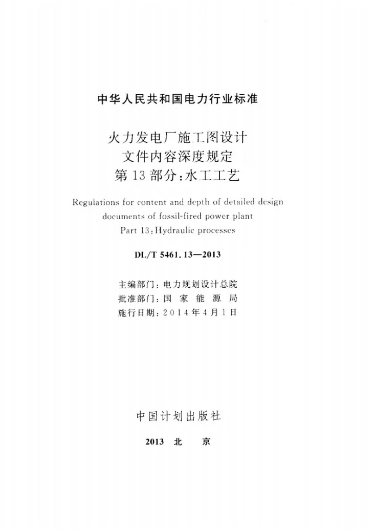 DL/T 5461.13-2013 火力发电厂施工图设计文件内容深度规定 第13部分： 水工工艺第2页预览图