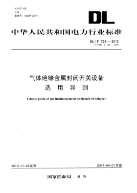 DL/T 728-2013预览图
