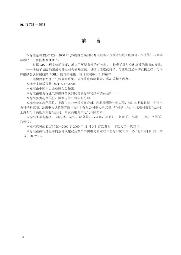 DL/T 728-2013 气体绝缘金属封闭开关设备选用导则第3页预览图