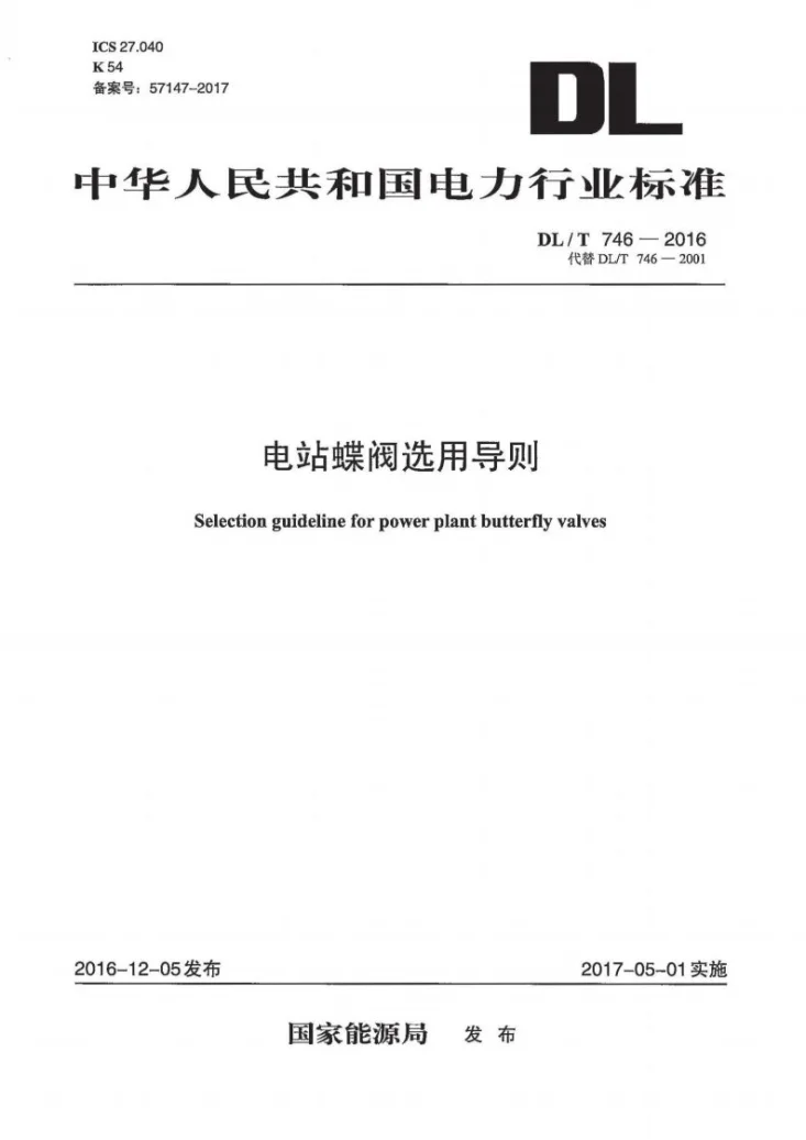 DL/T 746-2016 电站蝶阀选用导则第1页预览图