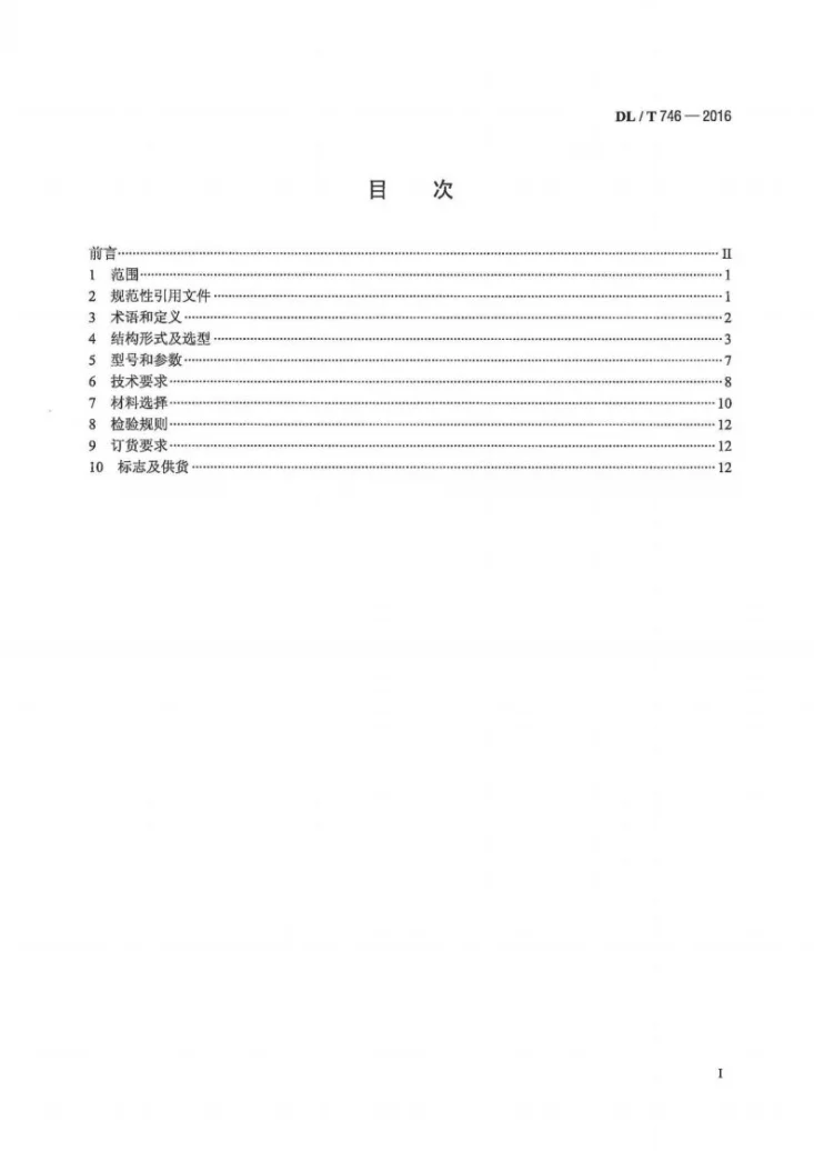 DL/T 746-2016 电站蝶阀选用导则第2页预览图