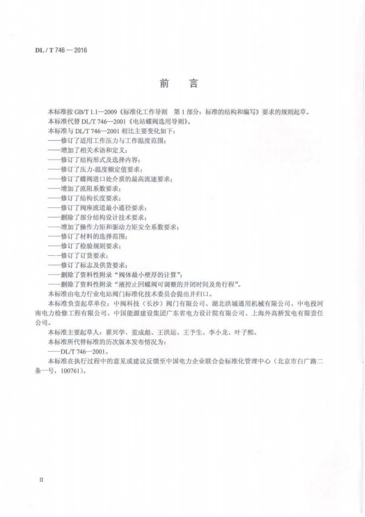 DL/T 746-2016 电站蝶阀选用导则第3页预览图