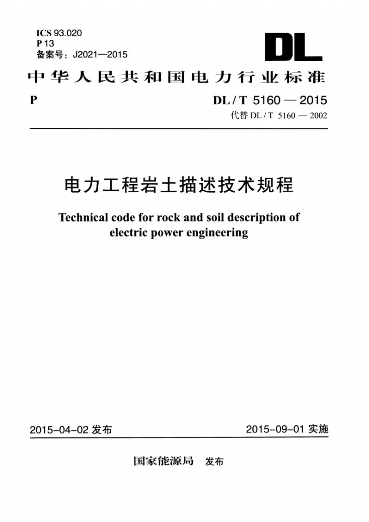DL/T 5160-2015 电力工程岩土描述技术规程第1页预览图