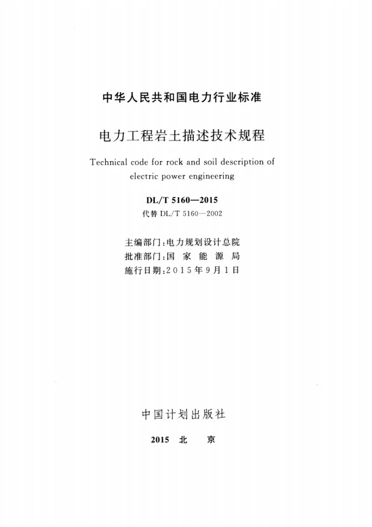 DL/T 5160-2015 电力工程岩土描述技术规程第2页预览图