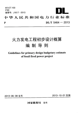 DL/T 5464-2013预览图