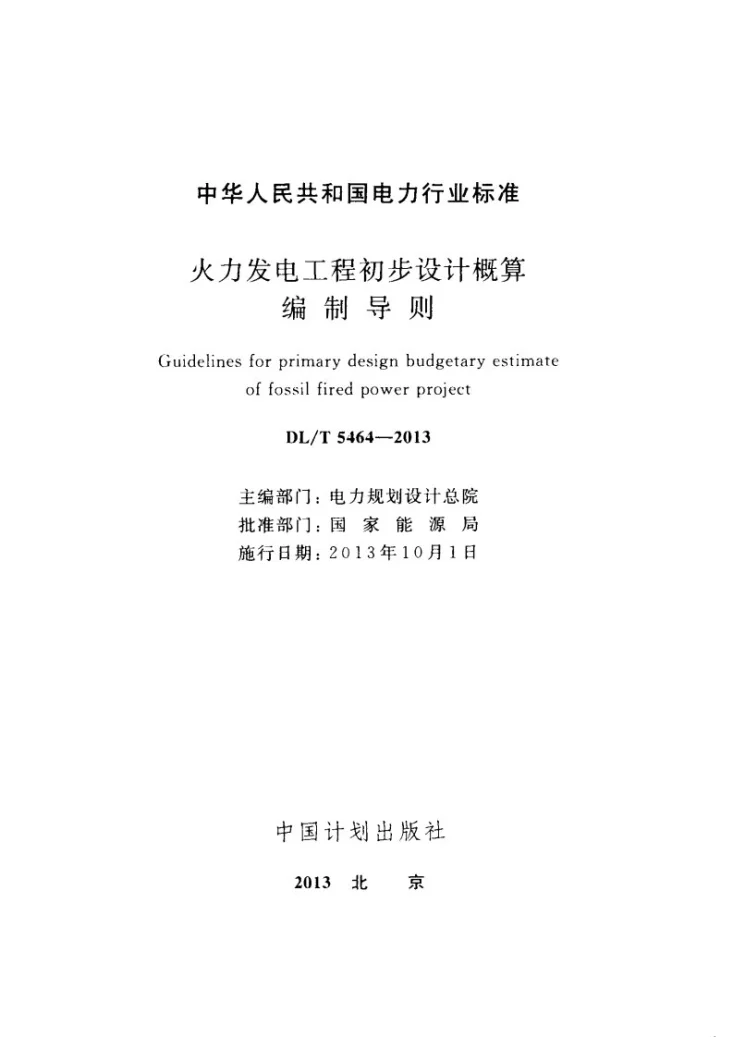 DL/T 5464-2013 火力发电工程初步设计概算编制导则第2页预览图