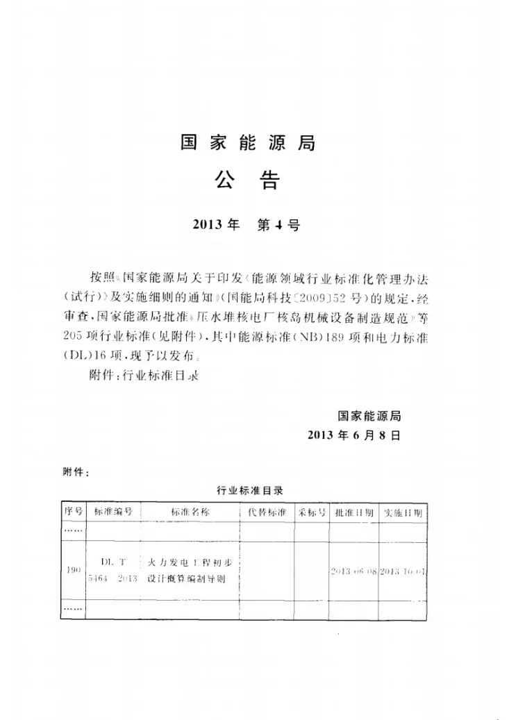 DL/T 5464-2013 火力发电工程初步设计概算编制导则第3页预览图