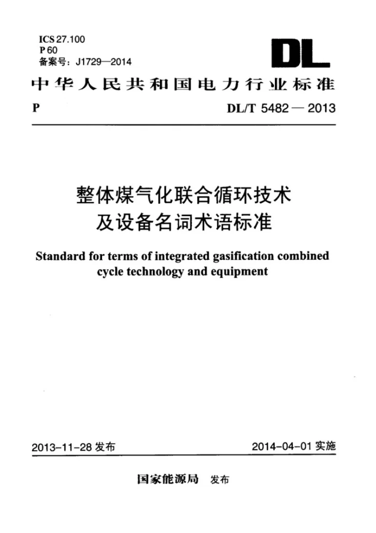 DL/T 5482-2013 整体煤气化联合循环技术及设备名词术语第1页预览图